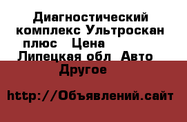 Диагностический комплекс Ультроскан плюс › Цена ­ 40 000 - Липецкая обл. Авто » Другое   